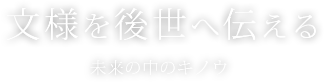 文様を後世へ伝える - 未来の中のキノウ